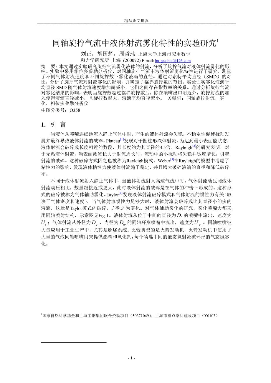 同轴旋拧气流中液体射流雾化特性的实验研究1.doc_第1页