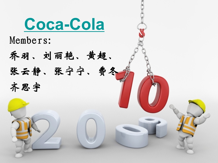 可口可乐cocacola英文演讲PPT.ppt_第1页