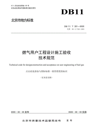 燃气用户工程设计施工验收技术规范北京市质量技术监督局.doc