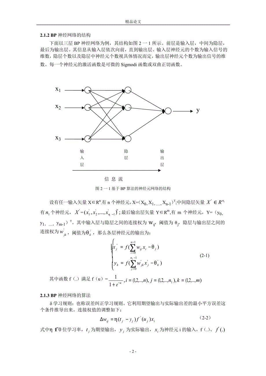 基于神经网络的房地产估价研究.doc_第2页