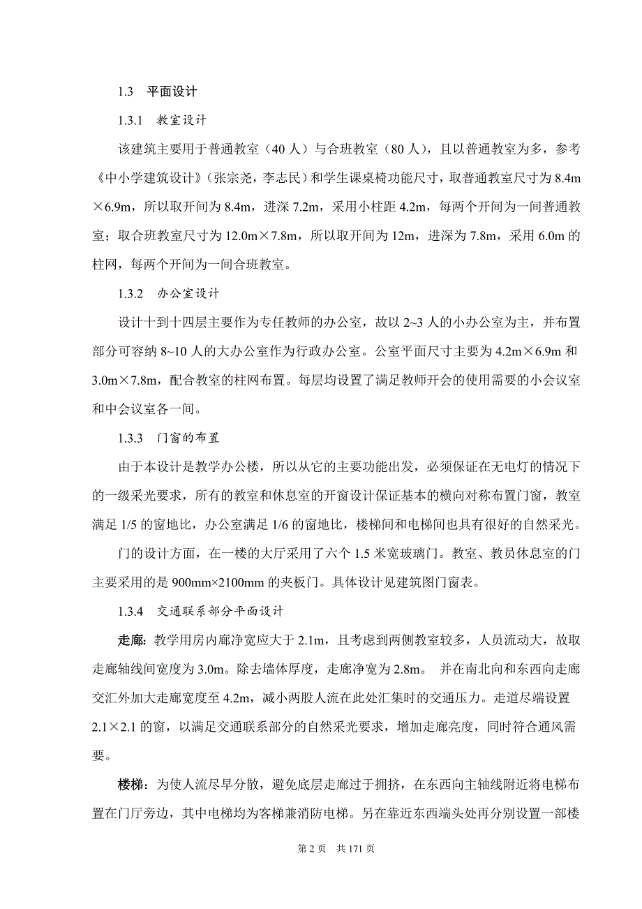 高层框架剪力墙教学办公楼设计土木工设计.doc_第2页