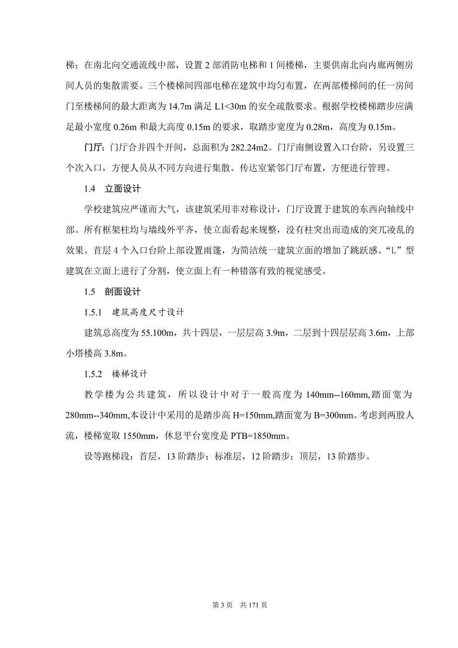 高层框架剪力墙教学办公楼设计土木工设计.doc_第3页