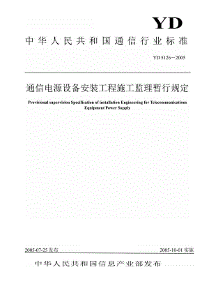 【YD通信标准】yd 51262005 通信电源设备安装工程施工监理暂行规定.doc