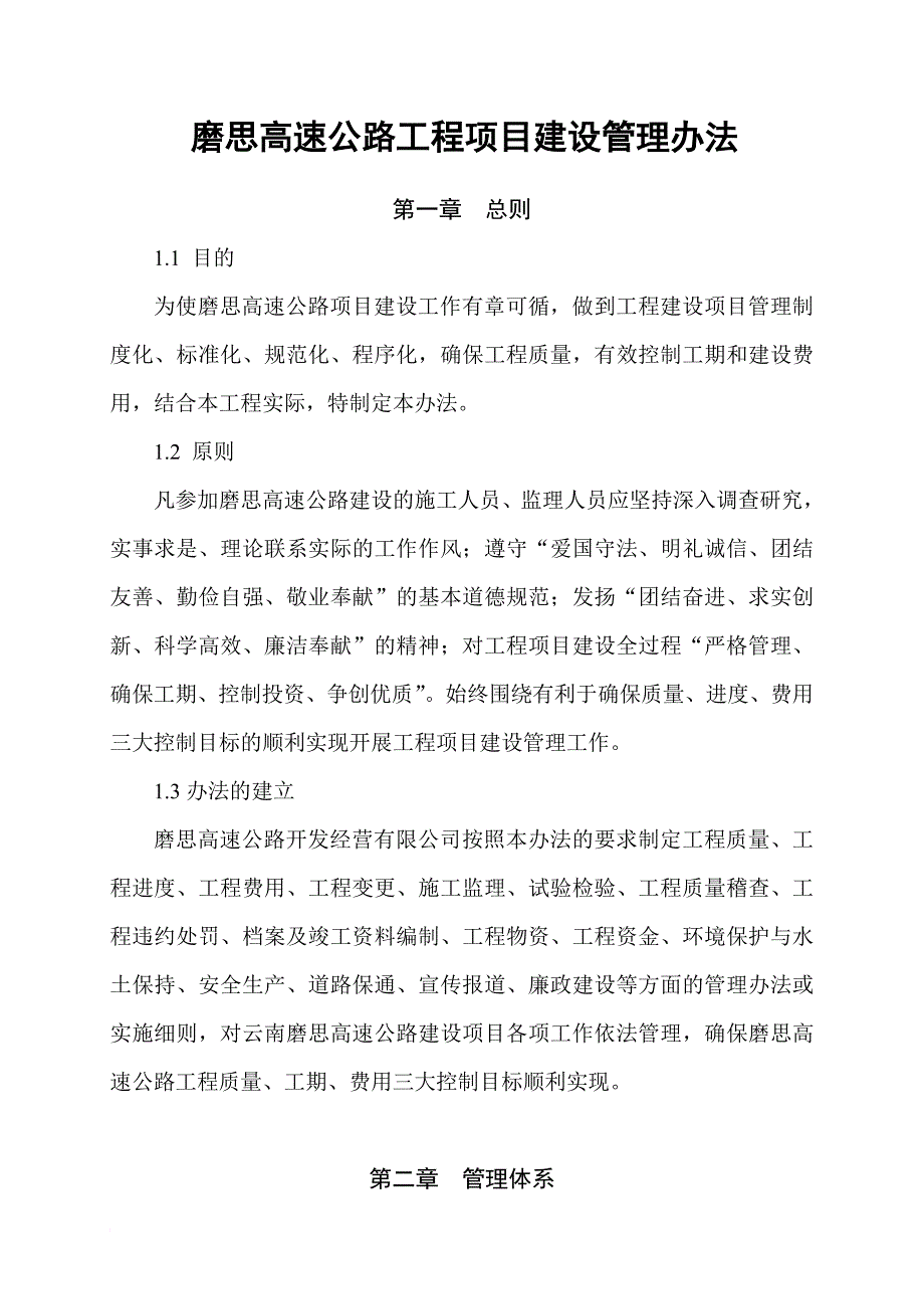 m磨思速公路工程项目建设管理办法.doc_第2页