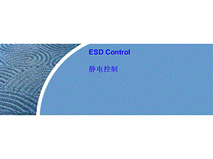 【培训课件】ESD培训材料.ppt