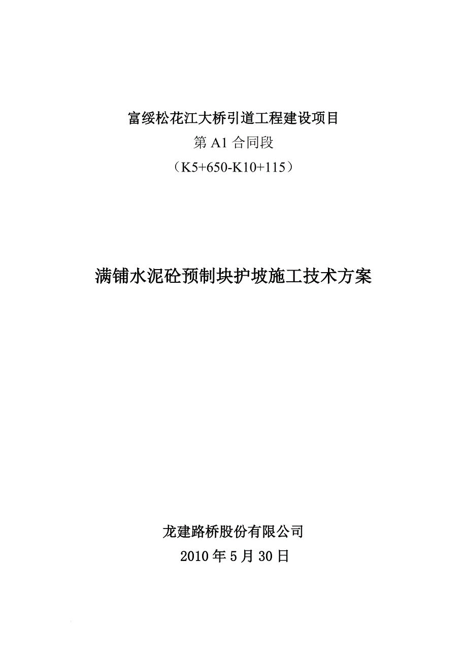 l满铺水泥砼预制块护坡施工技术方案.doc_第1页