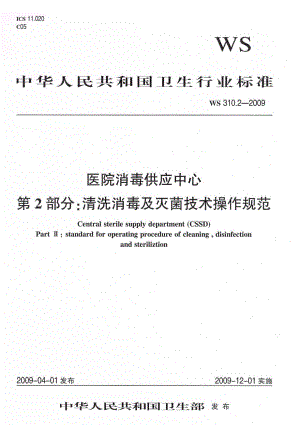 【行业标准】ws 310.2 医院消毒供应中心 第2部分：清洗消毒及灭菌技术操作规范.doc