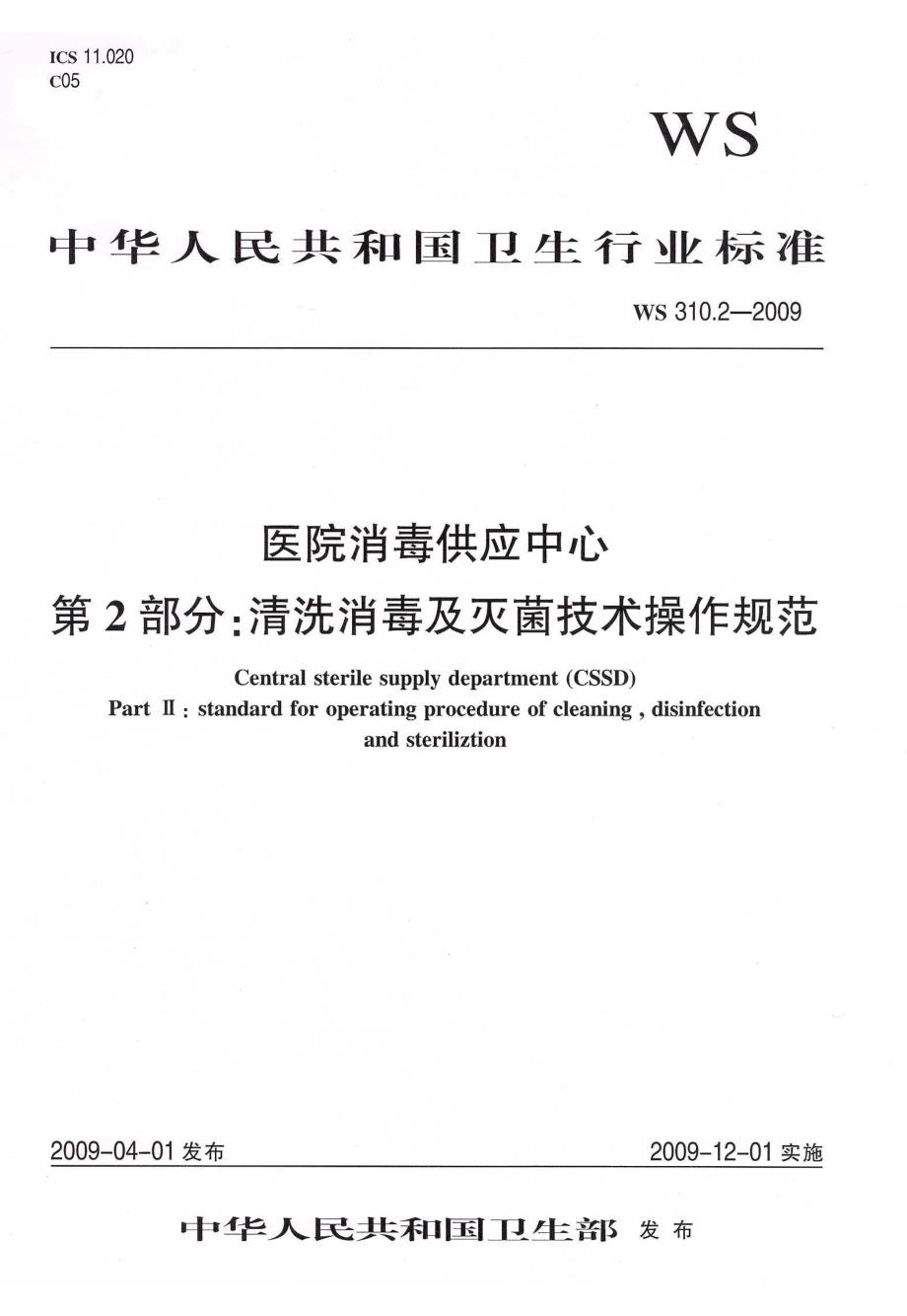 【行业标准】ws 310.2 医院消毒供应中心 第2部分：清洗消毒及灭菌技术操作规范.doc_第1页