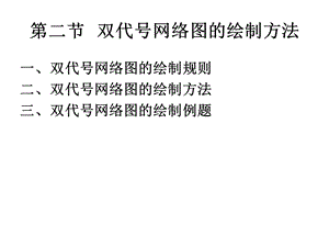双代号网络计算实例.ppt