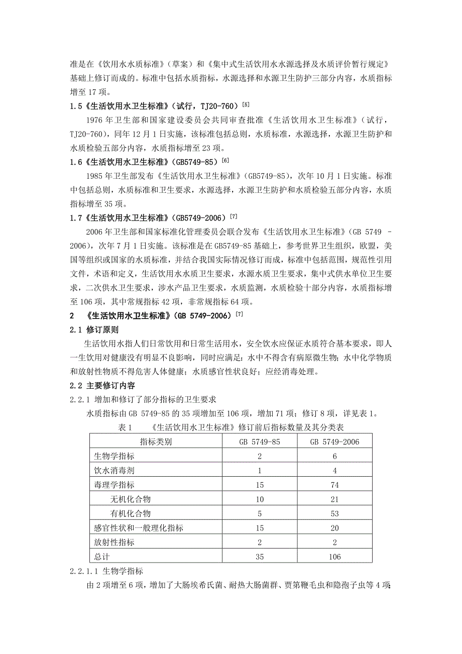 我国生活饮用水水质标准.doc_第2页