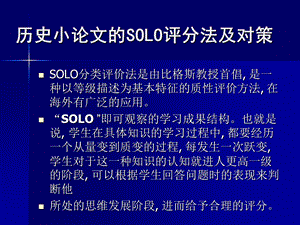 历史小论文的SOLO评分法及对策.ppt