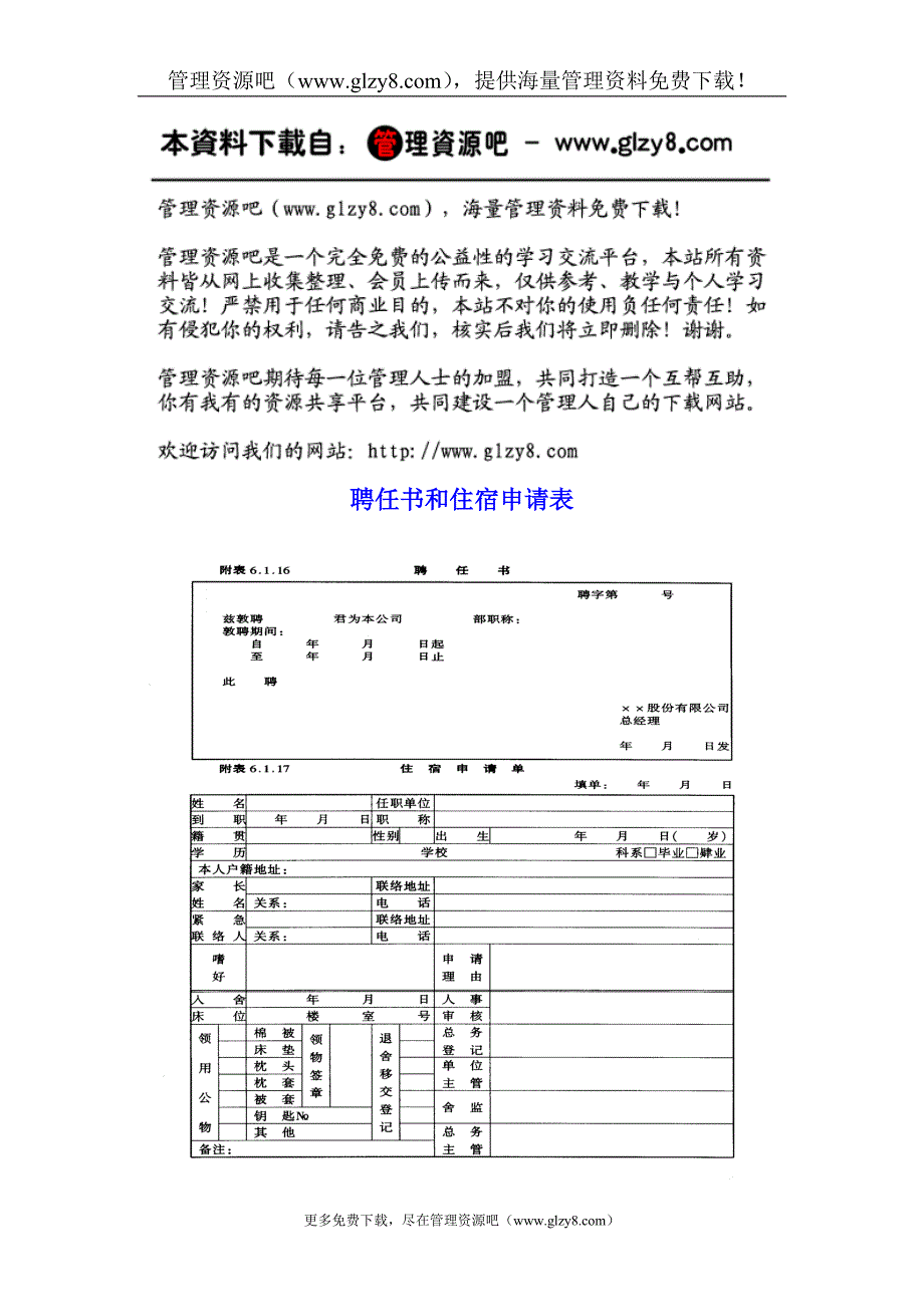 聘任书和住宿申请表.doc_第1页