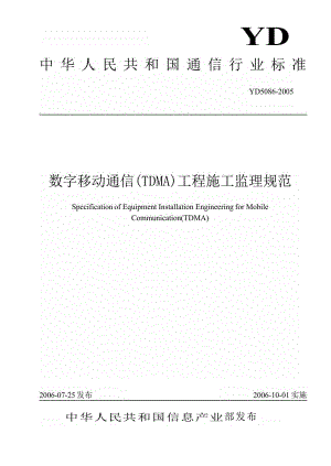 【YD通信标准】yd 50862005 数字移动通信(tdma)工程施工监理规范.doc