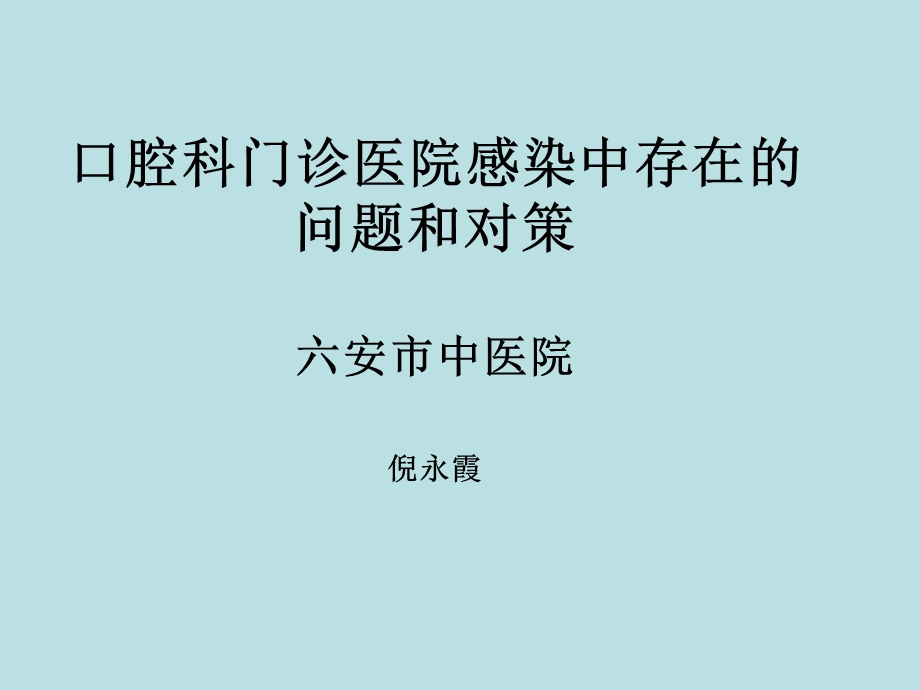 口腔科门诊医院感染中存在的问题和对策院感培训班.ppt_第1页