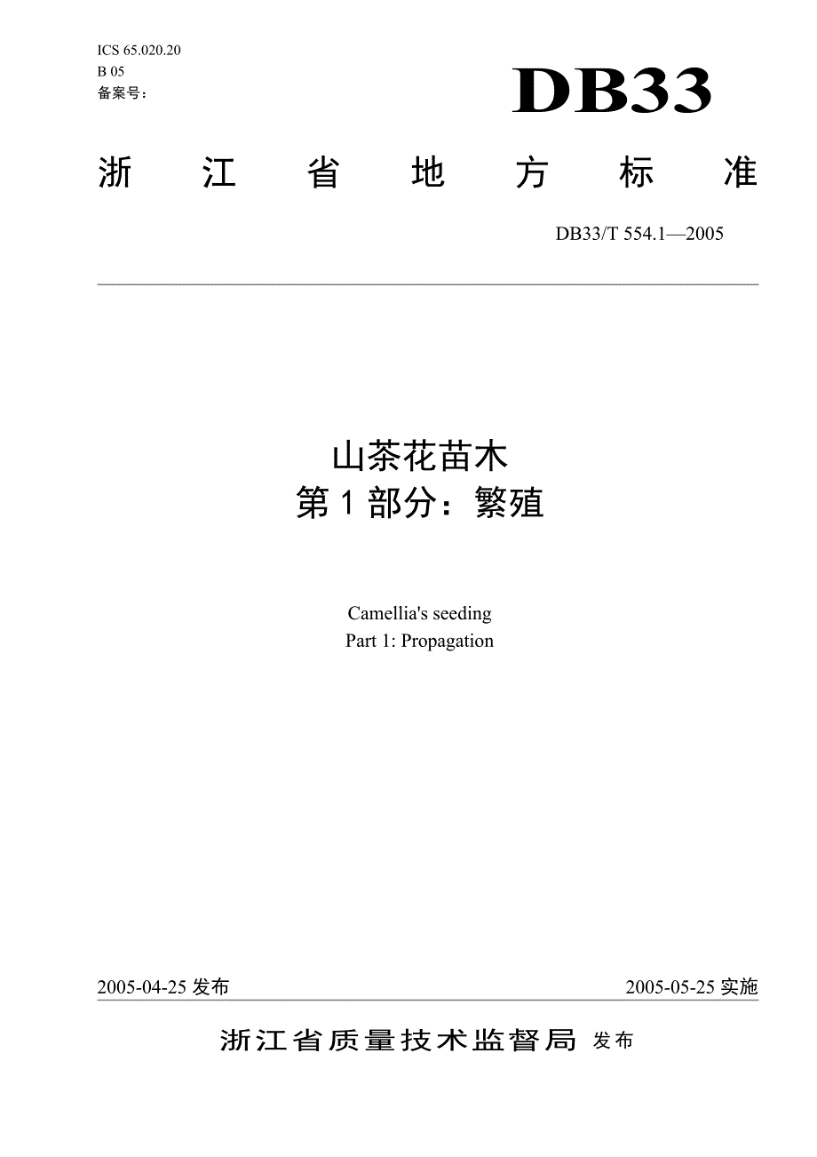 DB地方标准DB33T 554.12005 山茶花苗木 第1部分：繁殖.doc_第1页