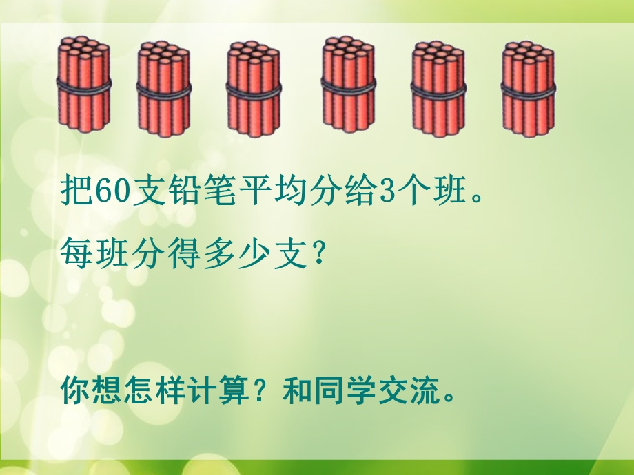 苏教版整十、整百数除以一位数的口算课件.ppt_第3页