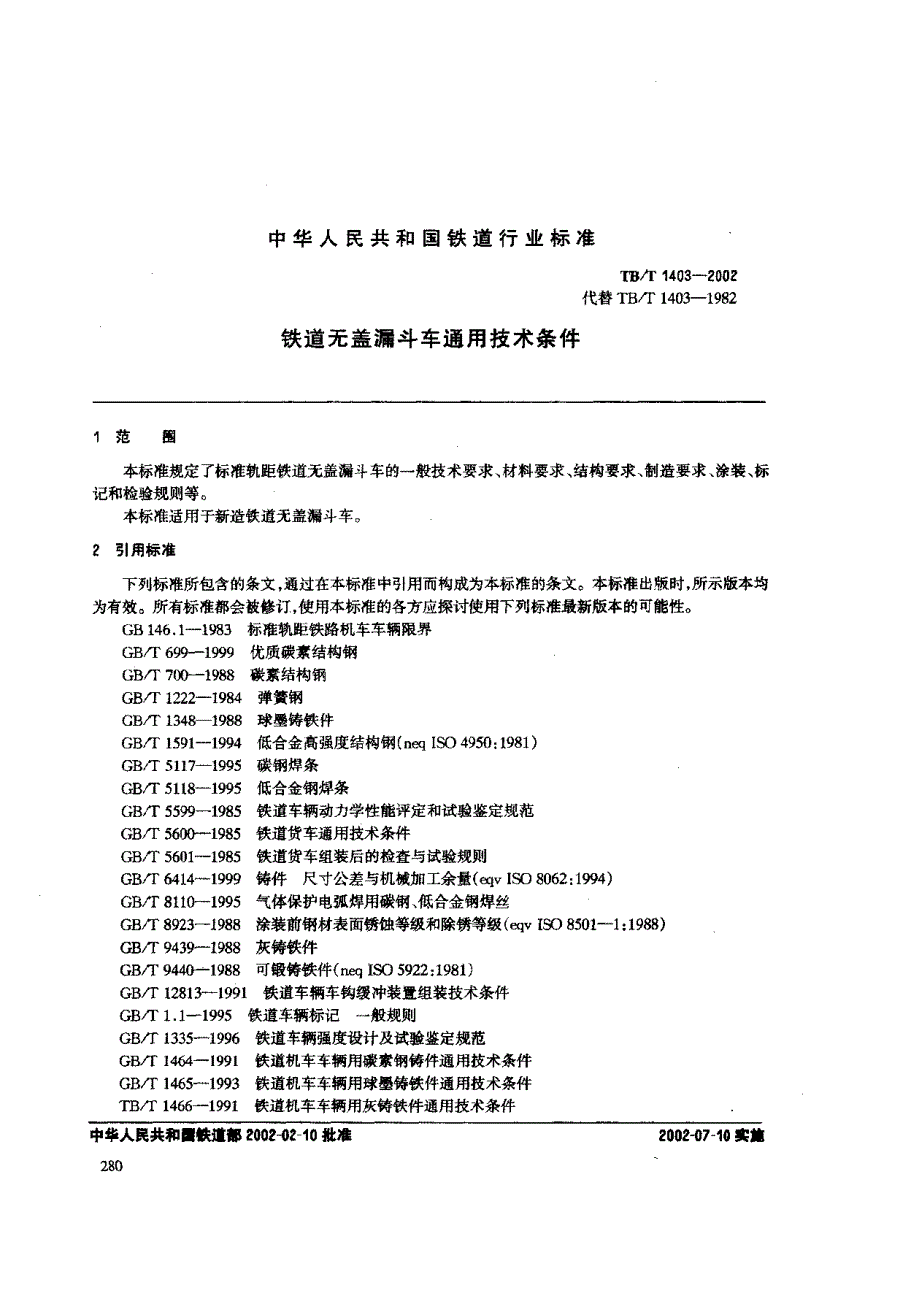 【TB铁道标准】tbt 14032002 铁道无盖漏斗车通用技术条件.doc_第3页