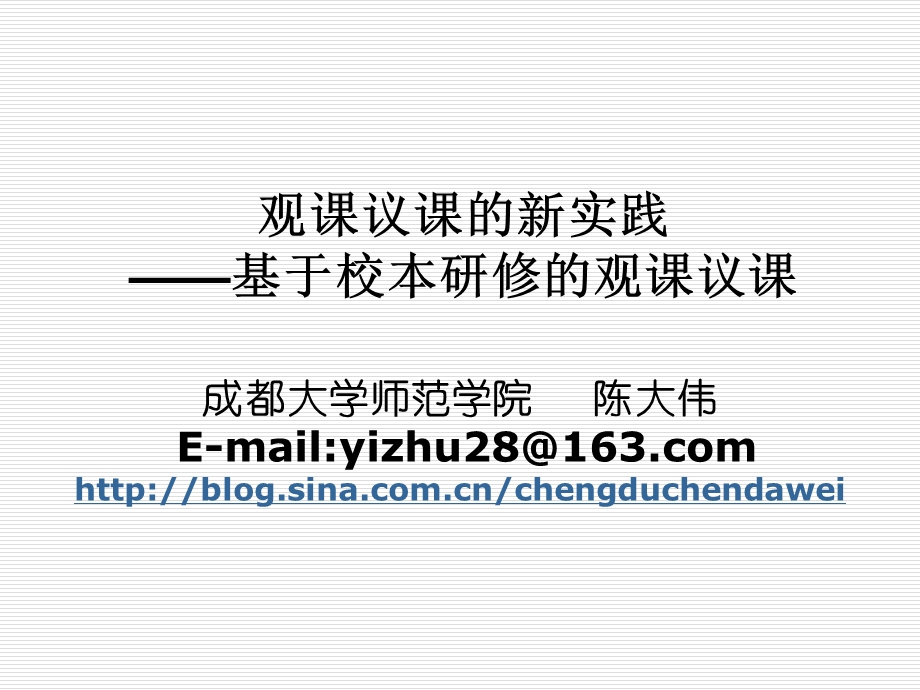 观课议课的新实践基于校本研修的观课议课.ppt_第1页