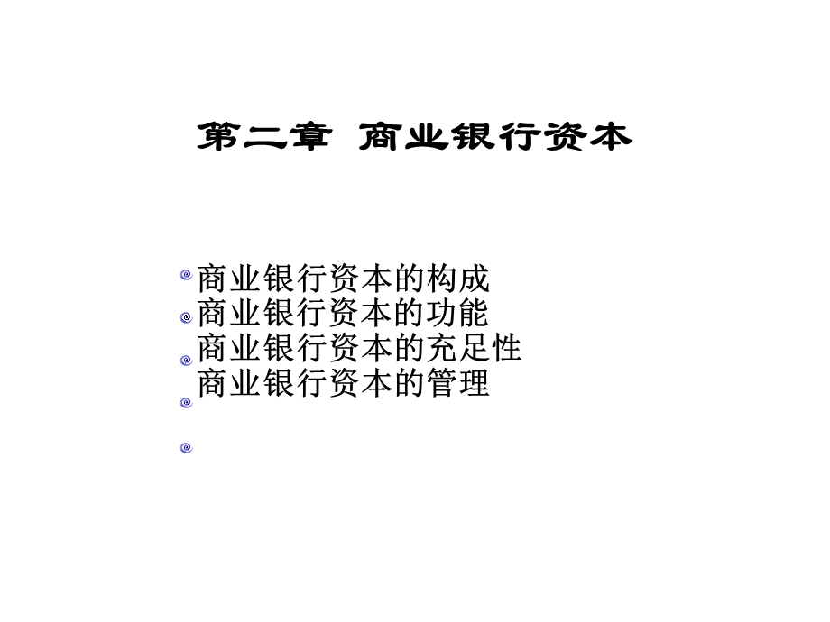 商业银行经营学 第2章 商业银行资本.ppt_第1页