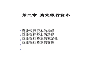 商业银行经营学 第2章 商业银行资本.ppt