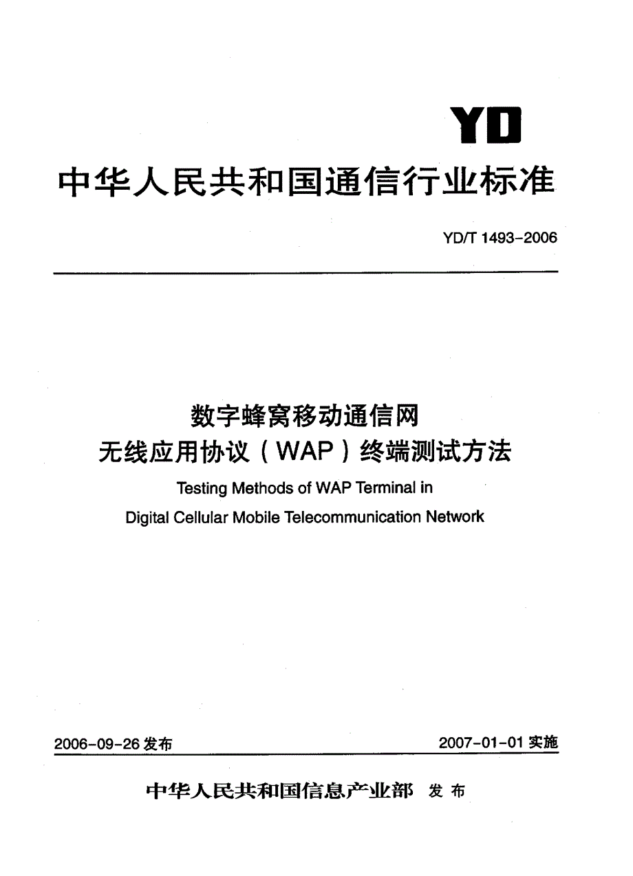 【YD通信标准】ydt 1493 数字蜂窝移动通信网无线应用协议(wap)终端测试方法.doc_第1页