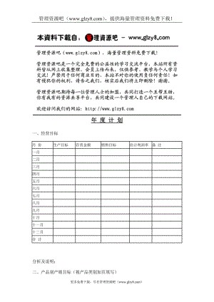 年 度 计 划.doc