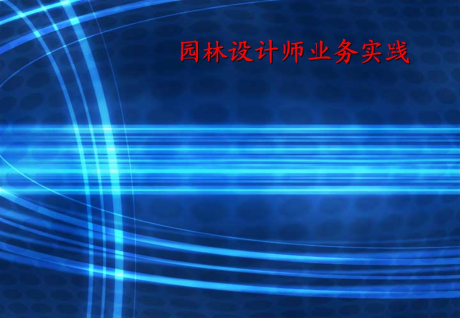 园林设计师业务实践.ppt_第1页