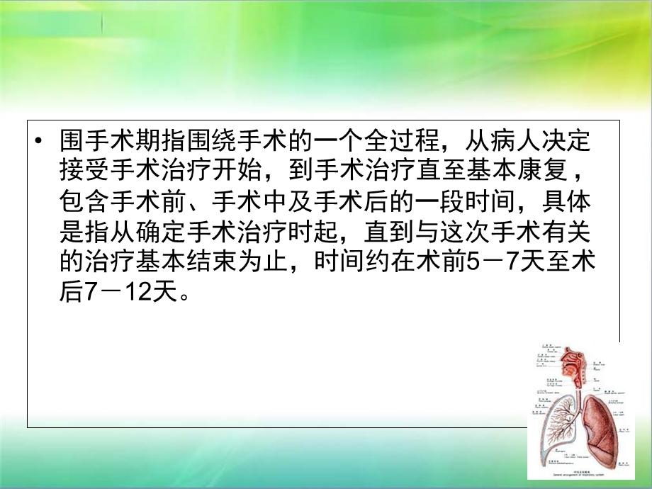 围手术期呼吸道护理.ppt_第2页