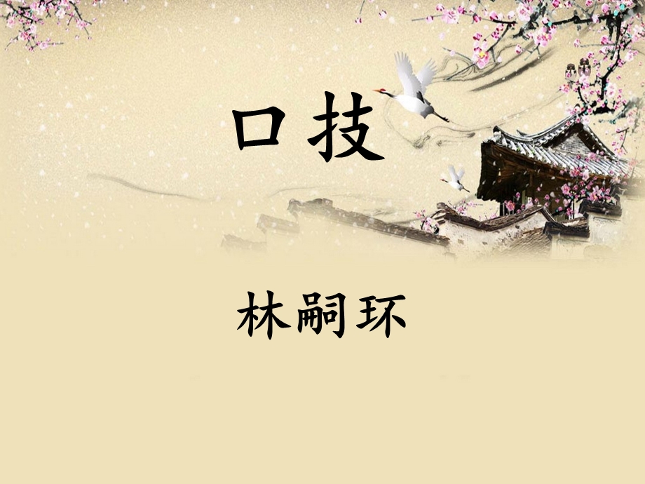 口技确定版(制作精美).ppt_第2页