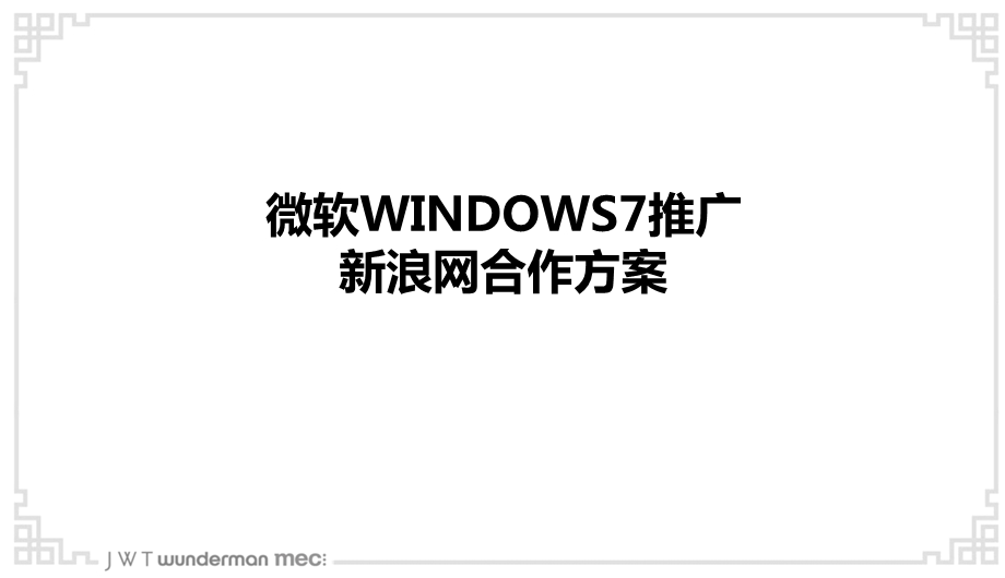 win7新浪推广方案0611.ppt_第1页