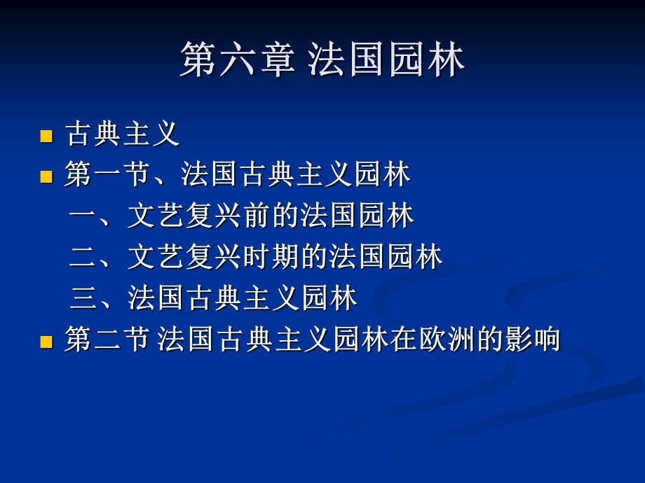 园林学课件第六章法国园林.ppt_第1页