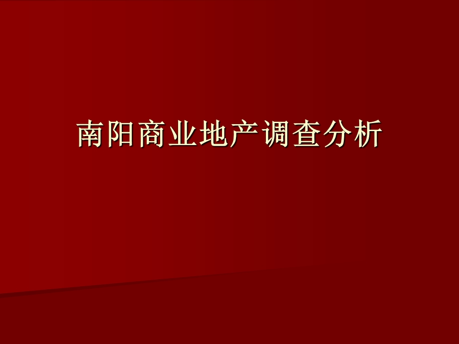 商业地产调查报告.ppt_第1页