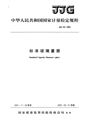 【计量标准】JJG 202001 标准玻璃量器检定规程.doc