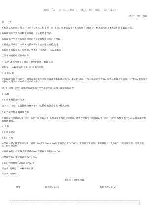 【SN商检标准】snt 09552000 进出口粉笔检验规程.doc