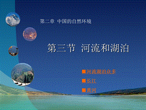 商务星球版八年级地理河流和湖泊课件.ppt