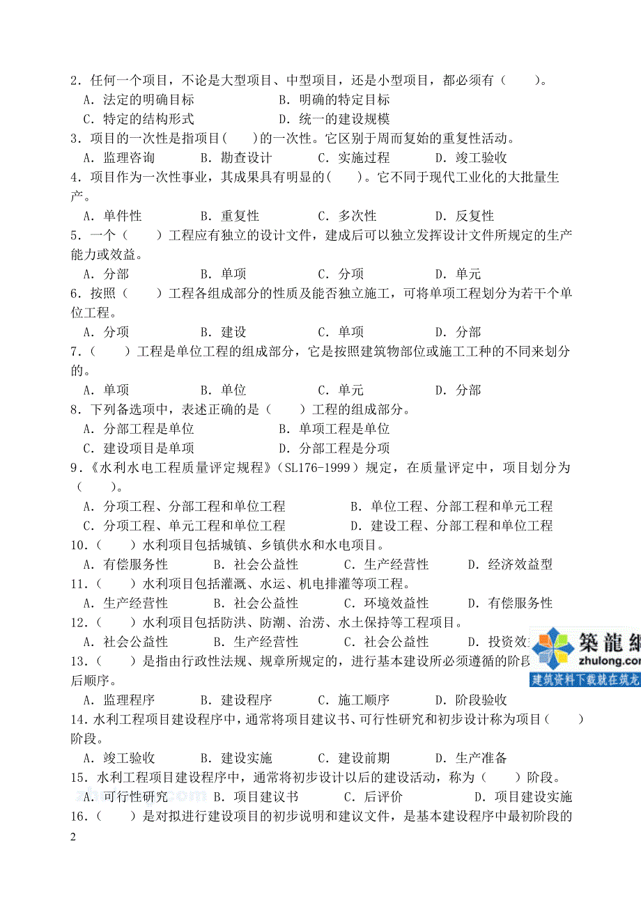 m水利工程建设监理工程师考试复习思考题.doc_第2页