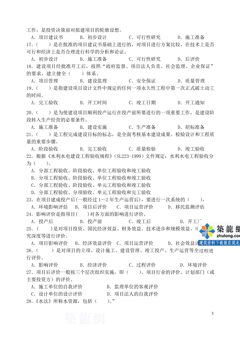 m水利工程建设监理工程师考试复习思考题.doc_第3页