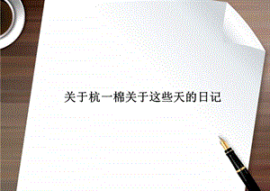 及时沟通九龙仓杭一棉项目传播策略提案.ppt