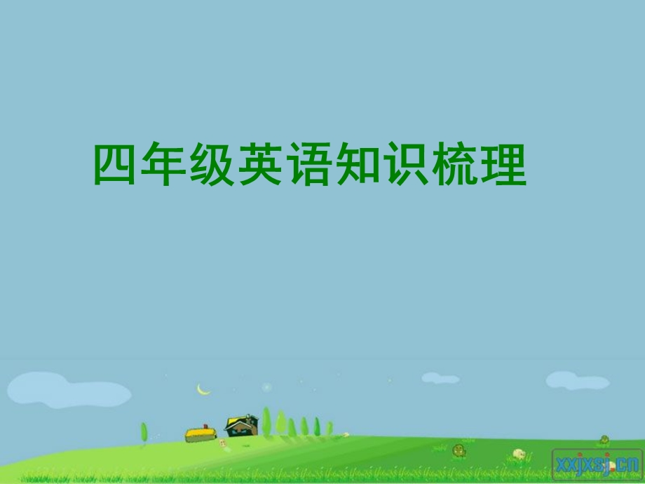 四年级知识梳理.ppt_第1页