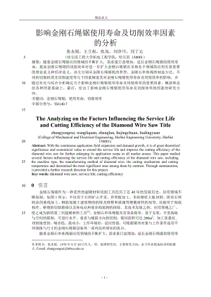 【精品论文】影响金刚石绳锯使用寿命及切削效率因素.doc