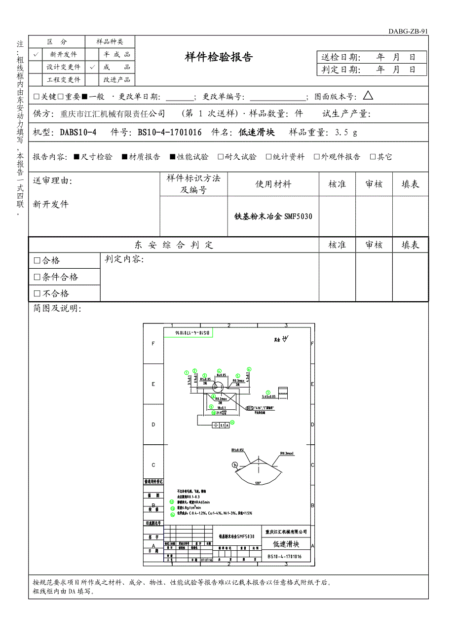 1016低速滑块样件检验报告.doc_第1页