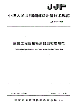 【计量标准】JJF 11102003建筑工程质量检测器组校准规范.doc