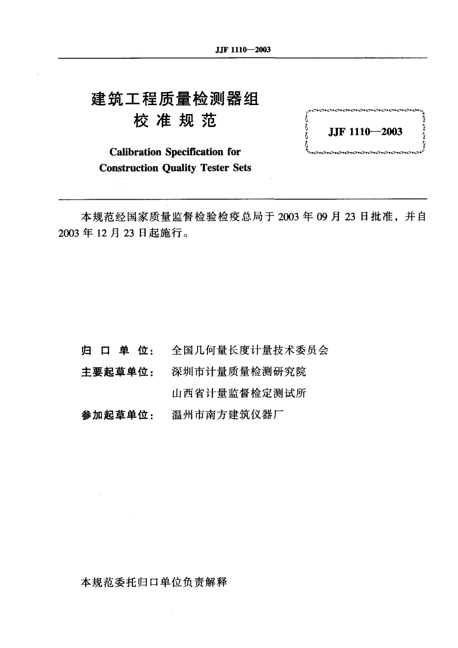 【计量标准】JJF 11102003建筑工程质量检测器组校准规范.doc_第2页