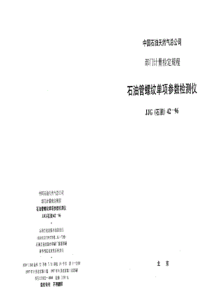 【计量标准】JJG(石油) 421996 石油管螺纹单项参数检测仪.doc