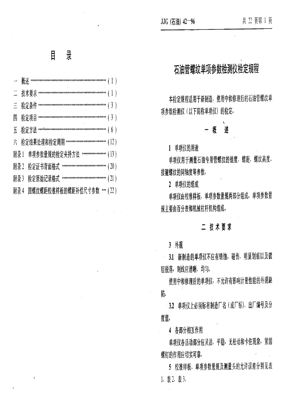 【计量标准】JJG(石油) 421996 石油管螺纹单项参数检测仪.doc_第3页