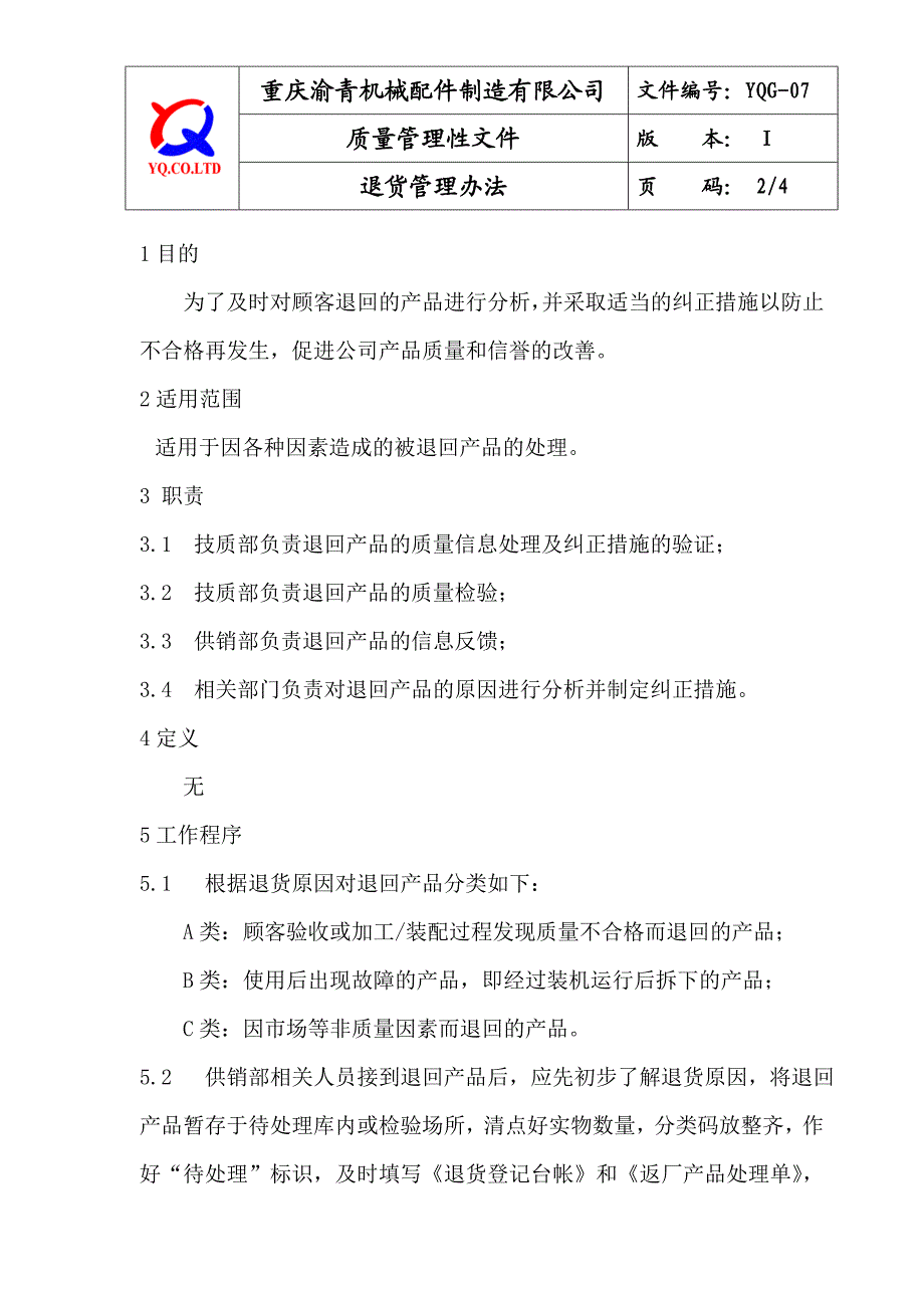 YQG07退货管理办法.doc_第2页