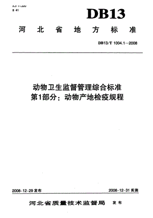 【地方标准】DB13 T 1004.1 动物卫生监督管理综合标准 第1部分动物产地检疫规程.doc