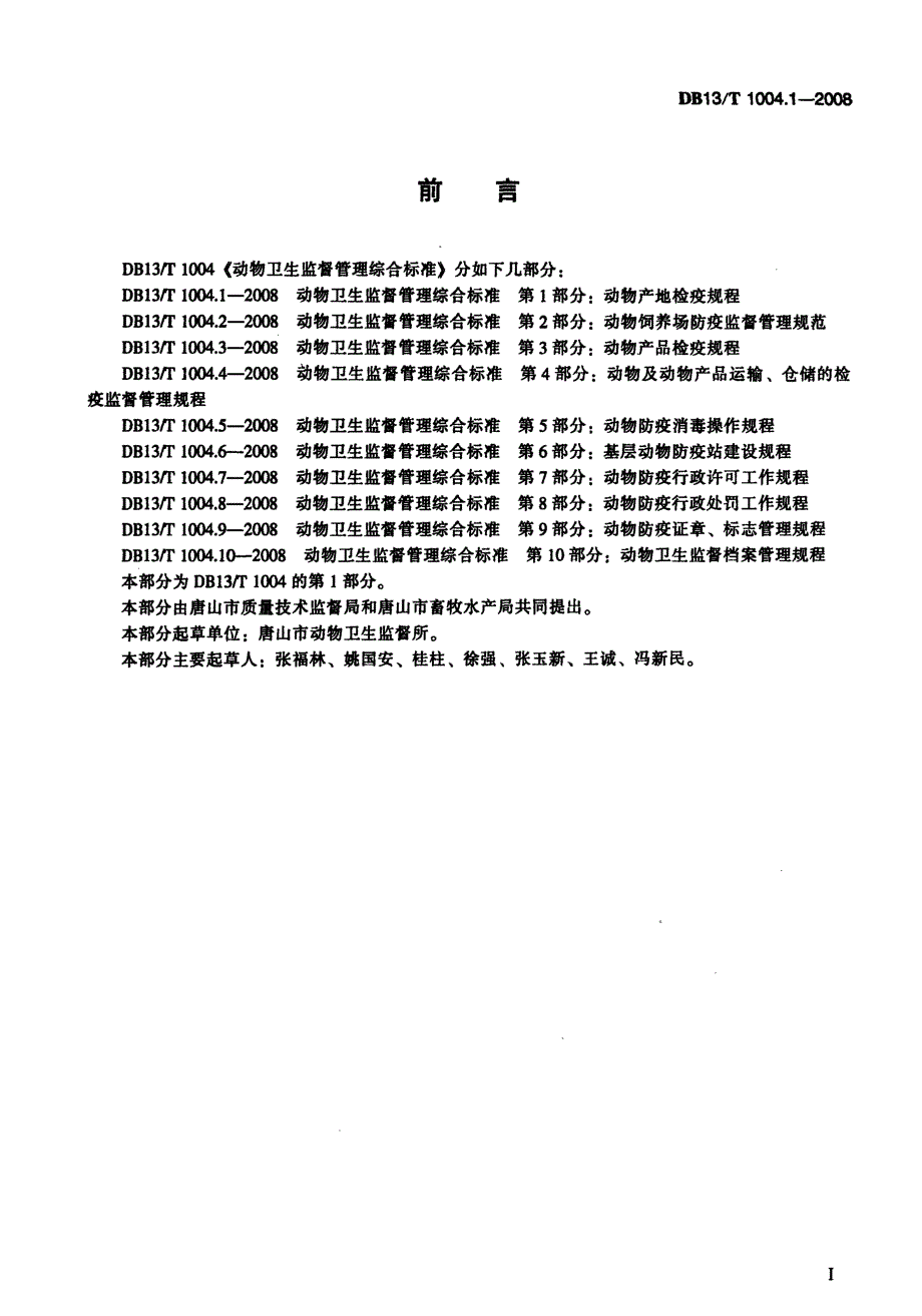 【地方标准】DB13 T 1004.1 动物卫生监督管理综合标准 第1部分动物产地检疫规程.doc_第2页