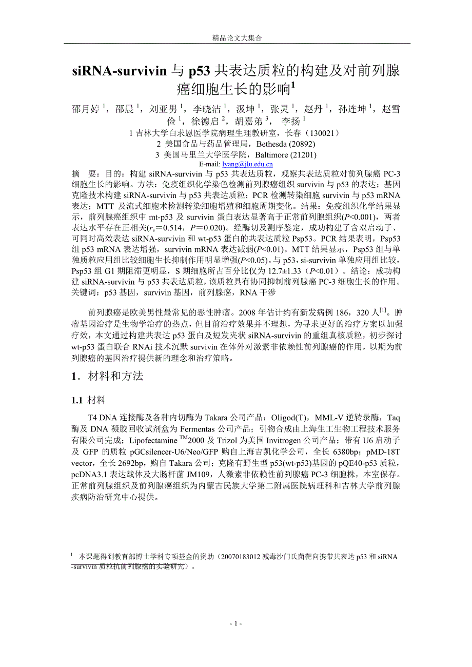 siRNAsurvivin 与 p53 共表达质粒的构建及对前列腺.doc_第1页