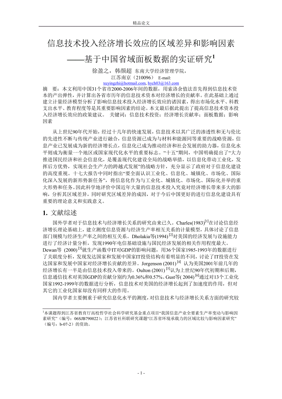 信息技术投入经济增长效应的区域差异和影响因素.doc_第1页